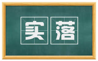 实落