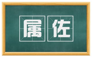 属佐