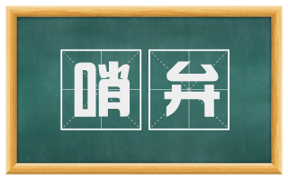 哨弁