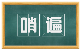 哨遍