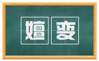 嬗变