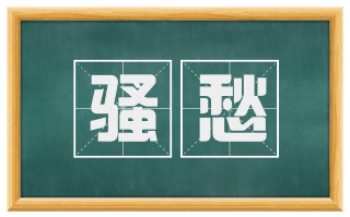 骚愁
