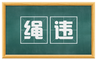 绳违