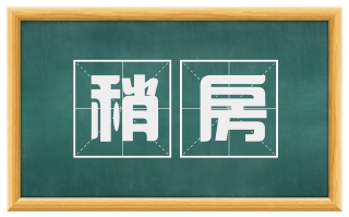 稍房