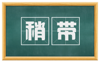 稍带