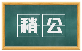 稍公