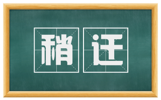 稍迁