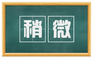 稍微