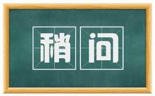 稍问