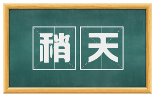 稍天
