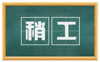 稍工