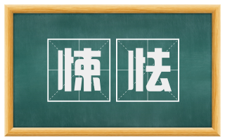 悚怯
