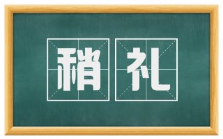 稍礼