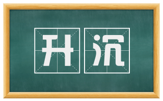 升沉