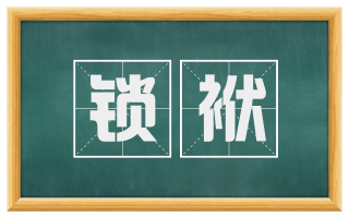 锁袱