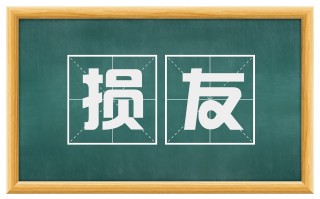 损友