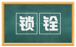 锁铨