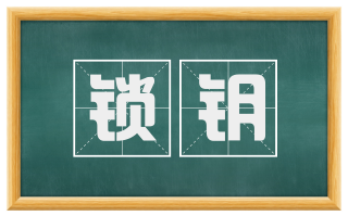 锁钥
