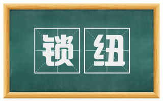 锁纽