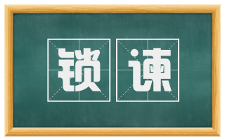 锁谏