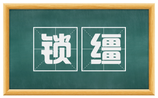 锁缰
