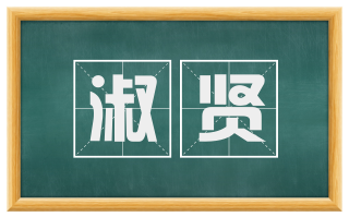 淑贤