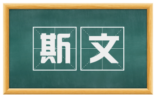 斯文