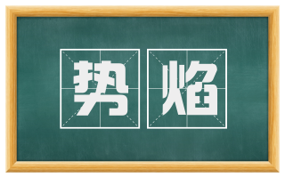 势焰
