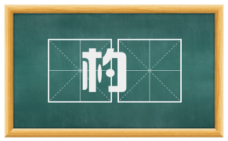 杓倈