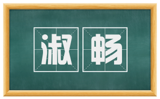 淑畅