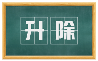 升除