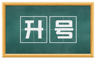 升号