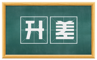 升差