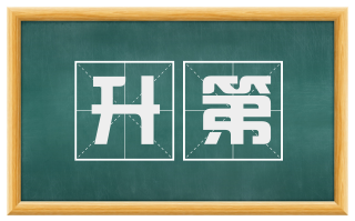 升第