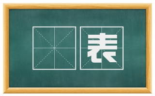 睟表