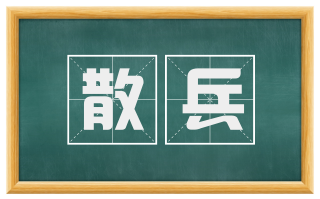 散兵