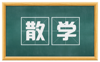 散学