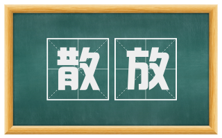 散放