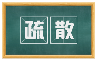 疏散