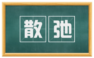 散弛
