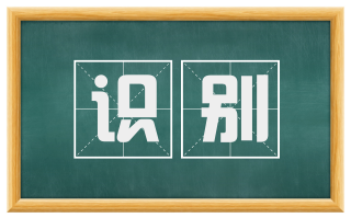识别
