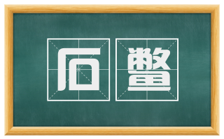 石鳖