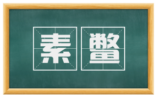 素鳖