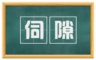 伺隙