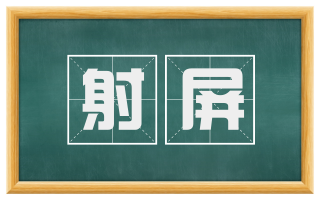 射屏
