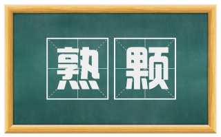 熟颗