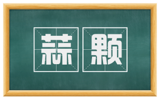 蒜颗