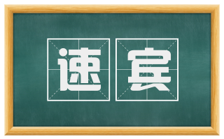 速宾