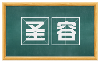 圣容