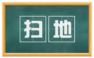 扫地